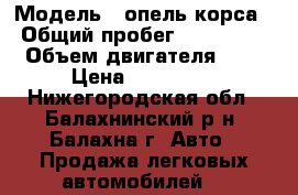  › Модель ­ опель корса › Общий пробег ­ 234 000 › Объем двигателя ­ 1 › Цена ­ 125 000 - Нижегородская обл., Балахнинский р-н, Балахна г. Авто » Продажа легковых автомобилей   